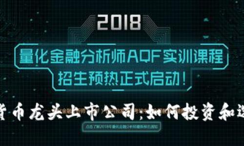 加密数字货币龙头上市公司：如何投资和选择潜力股