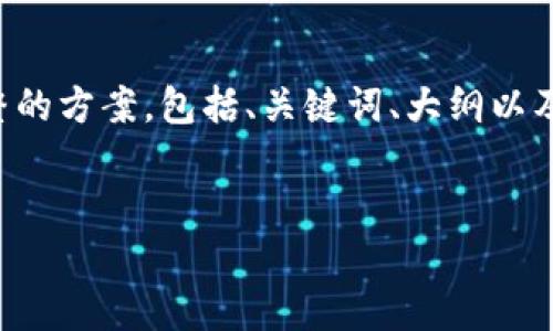 为了满足您的要求，我将为您撰写一个完整的方案，包括、关键词、大纲以及内容。下面是关于“TP钱包”的结构化内容。

:
TP钱包：了解数字资产管理的新趋势