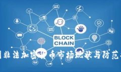 韩国非法加密货币市场现