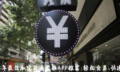 
2023年最佳加密货币兑换APP推荐：轻松交易、快速安全