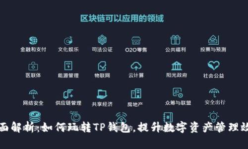 全面解析：如何玩转TP钱包，提升数字资产管理效率