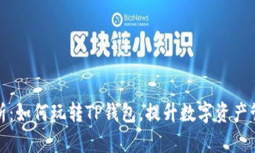 全面解析：如何玩转TP钱包，提升数字资产管理效率