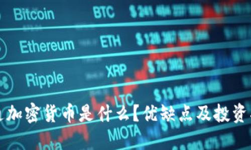 流通加密货币是什么？优缺点及投资指南