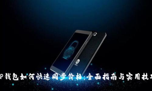 TP钱包如何快速同步价格：全面指南与实用技巧