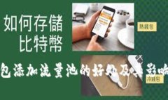 TP钱包添加流量池的好处及