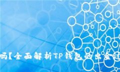 TP钱包能出金吗？全面解析