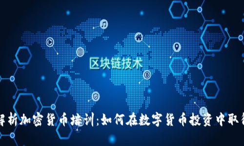 全面解析加密货币培训：如何在数字货币投资中取得成功