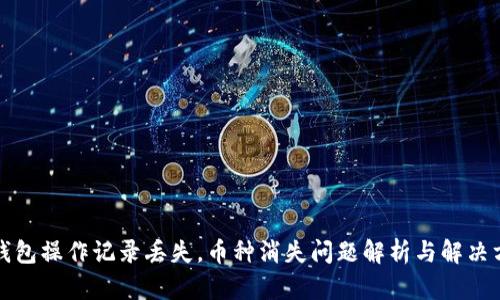 TP钱包操作记录丢失，币种消失问题解析与解决方法