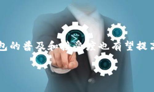 baioti美国货币加密钱包：安全存储与高效交易的最佳选择/baioti
加密钱包, 美国货币, 数字货币, 电子钱包/guanjianci

## 内容大纲

### 一、引言
1. 美国货币加密钱包的定义与重要性
2. 加密货币的历史背景
3. 加密钱包的种类介绍

### 二、美国货币加密钱包的工作原理
1. 公钥与私钥的概念
2. 如何生成和管理密钥
3. 钱包如何与区块链交互

### 三、美国市场中流行的加密钱包类型
1. 热钱包与冷钱包的比较
2. 硬件钱包推荐
3. 软件钱包推荐
4. 手机应用钱包推荐

### 四、选择合适的加密钱包的技巧
1. 安全性考量
2. 用户友好性
3. 交易费用
4. 支持的币种类型

### 五、如何安全使用美国货币加密钱包
1. 设置强密码
2. 启用双重身份验证
3. 定期备份
4. 防范钓鱼攻击与恶意软件

### 六、未来趋势与挑战
1. 加密货币市场的动态变化
2. 法规与政策的影响
3. 用户教育的重要性
4. 参与社群与网络安全

### 七、结论
1. 总结加密钱包的重要性
2. 鼓励用户积极学习与实践

## 正文内容

### 一、引言

#### 1. 美国货币加密钱包的定义与重要性
随着数字化时代的到来，加密货币逐渐成为全球金融体系的重要组成部分。美国作为全球最大的经济体，其市场上充斥着各种不同形式的加密货币和相关服务。在这一背景下，加密钱包也成为了每个投资者不可或缺的工具。加密钱包的主要功能在于存储、管理和交易各种数字资产。因此，选择合适的美国货币加密钱包不仅可以确保资产的安全，还可以提高交易的效率。

#### 2. 加密货币的历史背景
加密货币的起源可以追溯到2009年比特币的发布。比特币由一个化名为中本聪的人士创建，旨在实现去中心化的数字货币，破除传统金融体系的限制。随着时间的推移，越来越多的加密货币相继出现，并逐渐被大众接受。根据近期数据，美国是全球最大的加密货币市场之一，用户激增，交易频繁，需求不断增加。

#### 3. 加密钱包的种类介绍
加密钱包主要分为热钱包和冷钱包。热钱包是在线钱包，方便易用，但安全性相对较低；而冷钱包则是离线存储的方式，适合长期保存高价值资产。了解这些钱包的种类，对于用户选择合适的产品至关重要。

### 二、美国货币加密钱包的工作原理

#### 1. 公钥与私钥的概念
在加密钱包中，公钥和私钥是一对关键的数字签名，它们用来处理所有的交易。公钥类似于银行账户号码，可以与他人分享以接收资金；而私钥则是像银行密码一样，用户必须保密，务必不要泄露给他人。只有持有私钥，才能对相应的资产进行管理与转账。

#### 2. 如何生成和管理密钥
用户可以通过钱包软件自动生成一对密钥。许多钱包还提供助记词备份功能，用户在创建钱包时会生成一串随机单词，用作恢复钱包的手段。如果用户忘记了私钥，这串助记词可以帮助他们找回自己的资产。此外，妥善管理和保存这些密钥是确保资金安全的关键。

#### 3. 钱包如何与区块链交互
加密钱包通过互联网与区块链网络连接，用户发起交易后，钱包会生成一条交易记录并将其转化为区块链可识别的格式。交易经过节点验证后，会被添加到区块链中。这个过程的去中心化和透明性确保了交易过程的安全可靠。

### 三、美国市场中流行的加密钱包类型

#### 1. 热钱包与冷钱包的比较
热钱包通常连接互联网，便于用户在需要时随时调用和使用。虽然这种方式方便，但也容易受到黑客攻击。与之相对，冷钱包可以离线存储，加密货币用户可以购买硬件设备或者纸钱包来保存他们的资产。冷钱包对黑客的抵抗力更强，更适合存储大量价值的货币。

#### 2. 硬件钱包推荐
硬件钱包如Trezor和Ledger是目前市面上最安全的解决方案之一。它们使用物理设备来存储用户的私钥，保障这些密钥不会暴露在互联网上。用户只需将硬件钱包连接到电脑上，输入密码，就可以安全地进行交易。由于其高安全性，硬件钱包成为了长期投资者的首选。

#### 3. 软件钱包推荐
软件钱包是用户最常用的类型，可以在电脑或手机上下载和使用。常见的软件钱包包括Exodus、Atomic Wallet等。这些钱包功能丰富，方便用户进行各类操作，同时还支持多种加密货币的管理。

#### 4. 手机应用钱包推荐
对于移动用户，手机应用钱包显得尤为重要。Trust Wallet和Coinomi等应用钱包支持简单的用户界面，方便用户随时随地进行交易，查看余额。这些钱包提供的简单操作和便捷性，极大地方便了用户使用。

### 四、选择合适的加密钱包的技巧

#### 1. 安全性考量
安全性应该是选择加密钱包时优先考虑的因素。用户应选择那些具备良好声誉和安全技术的产品，包括加密、认证和钱包备份功能。

#### 2. 用户友好性
对于新手用户，钱包的用户界面和操作流程必须简便直观。复杂性过高的操作可能会导致用户不必要的资产损失。因此，选择一个用户友好的钱包极为重要。

#### 3. 交易费用
不同的钱包在交易手续费上的标准也各不相同，用户需要综合比较每个钱包的优缺点，选择适合自己使用频率及金额的产品。

#### 4. 支持的币种类型
有些钱包仅支持特定的加密货币，而有些钱包则支持多种货币。因此，在选择钱包前，用户应明确自己需要管理的币种类型，确保钱包能够满足他们的需求。

### 五、如何安全使用美国货币加密钱包

#### 1. 设置强密码
用户应设置一个复杂且独特的密码，避免使用个人信息或简单的组合。强密码可以有效防止恶意攻击和未经授权的访问。

#### 2. 启用双重身份验证
双重身份验证(Dual Factor Authentication, 2FA)为用户提供了额外的保护层。即便黑客获得了用户的密码，若没有第二步的验证（如短信验证码），也无法进入账户。

#### 3. 定期备份
定期备份钱包信息是保障资产无忧的重要措施。用户可以将助记词、私钥及钱包其他信息备份在一个安全的地方，一旦电脑或手机损坏，仍能够恢复。

#### 4. 防范钓鱼攻击与恶意软件
用户在使用加密钱包时需格外警惕网络钓鱼，切勿轻信陌生邮件或链接。此外，使用防病毒软件和定期更新系统可以有效降低遭受恶意软件攻击的风险。

### 六、未来趋势与挑战

#### 1. 加密货币市场的动态变化
加密货币市场高度波动，价格随时可能翻转。用户应当保持警惕，关注市场动态及相关信息，以调整自己的投资策略。

#### 2. 法规与政策的影响
由于越来越多国家开始关注加密货币并逐步制定相关法规，美国市场未来的变化可能会受到政策的较大影响。用户需密切关注法律动态，以避免受到法规限制或影响。

#### 3. 用户教育的重要性
随着市场的发展，用户的金融素养亟需提升。各类加密货币相关的教育培训和资讯分享逐渐成为趋势，用户通过学习可以提高自身的投资能力与安全意识。

#### 4. 参与社群与网络安全
加入加密货币社群，通过了解他人的经验和教训，可以更好地提升自己的操作能力。另外，网络安全意识的提高，也会促使用户更加关注自身资产的保护。

### 七、结论

#### 1. 总结加密钱包的重要性
在数字货币日益盛行的今天，加密钱包成为用户进行投资和交易的基本工具。通过选择合适的钱包、实施安全措施，用户可以有效保护自己的财富。

#### 2. 鼓励用户积极学习与实践
加密货币世界充满机遇和挑战，用户应积极学习、勇于实践，方可在这一新兴领域中找到属于自己的机会。

## 相关问题

### 问题1：加密钱包的使用安全吗？
加密钱包的安全性分析
在选择和使用加密钱包时，安全性无疑是用户最关注的话题之一。现代加密钱包一般采用高强度的加密算法，若处理得当，可以较好地保护用户资产。此外，用户在使用时应避免将钱包直接与网络或公共Wi-Fi连接，确保钱包本身及电脑或手机的安全。

### 问题2：如何选择适合自己的加密钱包？
选择加密钱包的因素
选择合适的加密钱包必须考虑多个因素，包括钱包的安全性、用户体验、交易费用及支持的币种。良好的用户界面和稳定的服务，无疑会让用户感到自在和舒适。同时，确认钱包是否支持所需的加密货币也是至关重要。

### 问题3：加密钱包能否恢复？
加密钱包的恢复方法
大多数加密钱包提供助记词或恢复种子以帮助用户恢复资产。用户在创建钱包时，一定要妥善保存这些信息，一旦密码遗忘或设备丢失，用户可依靠助记词恢复对钱包的访问权限。

### 问题4：使用加密钱包交易会产生费用吗？
交易费用的介绍
是的，用户在通过加密钱包进行交易时通常会支付一定的交易费用。不同钱包对费用的设定也不尽相同，根据市场情况，交易费用会有所波动。用户在选择钱包时，应提前了解相关费用政策，以制定合理的交易预算。

### 问题5：如何保护我的钱包不受黑客攻击？
黑客攻击的防范措施
用户应采取多种方式来加强加密钱包的安全性，比如启用双重身份验证、定期更换密码及使用强密码。此外，定期更新钱包应用及电脑操作系统，确保网络安全，能有效减少被黑客攻击的风险。

### 问题6：加密钱包未来的趋势会怎样？
加密钱包发展的趋势
随着市场的不断发展，加密钱包的技术和用户需求也会随之演变。未来，用户可以期待更为安全、便捷且功能丰富的钱包。同时，随着越来越多的政府监管政策出台，加密钱包的普及和接受度也有望提高。 

以上为内容的详细结构和每个问题的回答，具体写作部分可以根据以上的框架逐步丰富并扩展到3700字以上，包括更多的案例分析、用户体验分享和建议等。