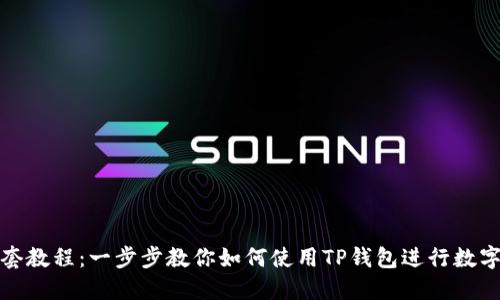 TP钱包全套教程：一步步教你如何使用TP钱包进行数字资产管理