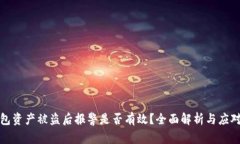 TP钱包资产被盗后报警是否