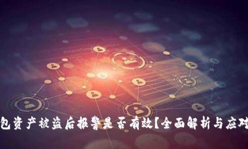 TP钱包资产被盗后报警是否有效？全面解析与应对策略