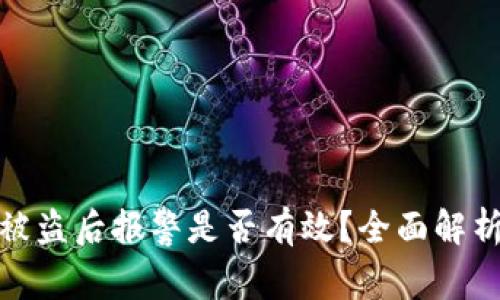 TP钱包资产被盗后报警是否有效？全面解析与应对策略