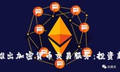 富达证券推出加密货币交