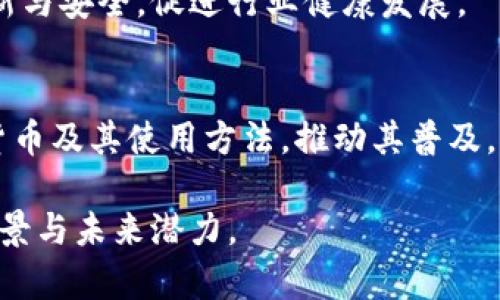 jiaotu加密货币：颠覆传统金融的官方货币新趋势/jiaotu  
加密货币, 官方货币, 数字货币, 区块链/guanjianci

### 内容主体大纲

1. **引言**
   - 加密货币的崛起
   - 传统金融体系的局限
   - 加密货币作为官方货币的可能性

2. **加密货币的定义与发展**
   - 加密货币的基本概念
   - 历史背景与发展历程
   - 主要加密货币的介绍（如比特币、以太坊）

3. **官方货币的概念与性质**
   - 官方货币的定义
   - 国家货币的功能与作用
   - 传统货币与加密货币的区别

4. **各国对加密货币的态度**
   - 友好政策的国家（如萨尔瓦多）
   - 抵制与监管的国家（如中国）
   - 中央银行数字货币（CBDC）的出现

5. **加密货币作为官方货币的案例分析**
   - 萨尔瓦多的比特币法案
   - 其他国家的试验（如乌兹别克斯坦、古巴）
   - 成功与失败的因素分析

6. **加密货币作为官方货币的优势与挑战**
   - 优势分析（如去中心化、透明性）
   - 挑战与风险（如价格波动、网络安全）
   - 社会与经济影响

7. **未来展望**
   - 加密货币的未来发展方向
   - 可能的政策与法规
   - 对传统金融的长期影响

8. **总结**
   - 各方观点汇总
   - 对未来的思考

---

### 引言

加密货币在近年来得到了广泛关注，不仅因为其可能带来的高收益，还因其独特的技术性质与潜在应用。随着全球经济数字化的进程加快，尤其是在金融科技迅猛发展的背景下，越来越多的国家开始考虑将加密货币纳入官方货币体系。本文将探讨加密货币作为官方货币的可能性与影响。

### 加密货币的定义与发展

加密货币的基本概念
加密货币，简单来说，是一种利用密码学技术来确保交易安全、控制新单位生成的数字或虚拟货币。它依托于区块链技术，使得用户能够在去中心化的网络中进行交易，不需要通过传统金融机构。

历史背景与发展历程
比特币于2009年首次推出，标志着加密货币的诞生。随着时间的推移，越来越多的加密货币相继进入市场，形成了一个多样化的生态系统。每种加密货币都有其独特的功能与应用场景，包括智能合约、去中心化金融等。

主要加密货币的介绍
除了比特币之外，以太坊、莱特币和瑞波币等多个加密货币也在全球范围内广泛流通。这些货币不仅在市场上交易，也引入了许多新的应用场景，例如以太坊的平台允许开发者创建去中心化应用。

### 官方货币的概念与性质

官方货币的定义
官方货币是指由政府发行并得到国家法律承认的货币，通常被广泛接受作为支付手段，具有一定的法定地位。在大多数国家，法定货币是唯一可以法定支付债务的货币。

国家货币的功能与作用
国家货币发挥着多重功能，包括作为交换手段、价值储存和记账单位。官方货币的稳定性至关重要，它关系到整个经济体系的运行。

传统货币与加密货币的区别
尽管加密货币和传统货币都可以用于交易，但它们的运作机制截然不同。传统货币受政府管控，而加密货币则依赖于去中心化的网络协议，这使得后者更具弹性和创新性。

### 各国对加密货币的态度

友好政策的国家
一些国家如萨尔瓦多，已经将比特币正式化为法定货币，积极推动加密货币的使用。这种做法旨在吸引外资和推动数字经济的发展。

抵制与监管的国家
与萨尔瓦多形成鲜明对比的是，中国等国家对加密货币实施严格监管，甚至禁止其交易和挖矿。这一政策旨在维护金融稳定和防范风险。

中央银行数字货币（CBDC）的出现
为了应对加密货币的崛起，一些国家的中央银行开始研究推出自己的数字货币。CBDC被视为一种响应加密货币挑战的新形式，旨在结合传统银行系统的优势和数字货币的创新性。

### 加密货币作为官方货币的案例分析

萨尔瓦多的比特币法案
萨尔瓦多成为全球第一个将比特币作为法定货币的国家。这一决策引发了各种反响，包括支持者的期待和反对者的质疑。

其他国家的试验
除了萨尔瓦多，乌兹别克斯坦和古巴等国家也在尝试引入加密货币作为官方货币的概念。这些试验的成功与否将为其他国家提供重要的借鉴。

成功与失败的因素分析
对加密货币的接受程度受多种因素影响，包括国家的经济状况、科技基础设施以及民众的接受度。成功的案例通常伴随着明确的监管框架和相应的技术支持。

### 加密货币作为官方货币的优势与挑战

优势分析
加密货币的去中心化特性能够降低交易成本，提高支付效率。同时，区块链技术的透明性可增强用户的信任，防止金融欺诈。

挑战与风险
尽管加密货币拥有许多优势，但其价格波动性大、用户权益保障不足等问题也亟待解决。此外，网络攻击和监管风险也构成了重大挑战。

社会与经济影响
如果加密货币成为官方货币，将会对社会经济产生深远影响。从提升金融包容性到改变传统金融模式，相关领域都可能受到波及。

### 未来展望

加密货币的未来发展方向
未来，加密货币可能与传统金融更深度融合，推动金融科技的创新。随着技术进步，稳定币和 CBDC的出现为加密货币的广泛应用提供了新的可能。

可能的政策与法规
为了保证市场健康发展，各国政府可能会出台更完善的法律法规，指导加密货币的使用和管理，这将直接影响加密货币的未来走向。

对传统金融的长期影响
加密货币的崛起已经开始对传统金融带来冲击。未来，传统金融机构可能会调整策略，或者与数字资产密切合作，以求在变化的金融环境中保持竞争力。

### 总结

加密货币作为官方货币的议题充满争议，各国的态度与政策各异，反映了对未来金融体系的不同看法。无论结果如何，加密货币的出现必将深刻影响全球的金融格局。

---

### 常见问题

1. **加密货币是什么以及如何运作？**
2. **为什么一些国家选择将加密货币作为法定货币？**
3. **加密货币对传统金融系统的影响是什么？**
4. **哪些国家已经采取了有关加密货币的积极政策？**
5. **加密货币作为官方货币面临的主要挑战是什么？**
6. **未来加密货币的发展趋势如何？**

#### 问题1：加密货币是什么以及如何运作？

加密货币的定义
加密货币是基于密码学原理而运作的一类数字或虚拟货币。它通常依赖于去中心化的技术如区块链，使得交易记录透明且不可篡改。每个用户通过私钥和公钥来管理他们的数字资产，而交易则通过网络中多个节点的验证来完成。

加密货币的工作原理
加密货币的工作依赖于区块链技术。在区块链中，所有交易信息都被记录在链式数据结构中，并通过加密算法确保安全性。当用户发起交易时，这笔交易会被广播到网络中，由网络中的矿工或验证节点进行验证和打包，形成新的区块，最终将其添加到区块链上。

主要类型的加密货币
最知名的加密货币是比特币，它开创了这一领域。除此之外，还有以太坊（提供智能合约功能）、Ripple（专注于跨境支付）等多种类型的加密货币。每种币的设计目标、使用场景和技术架构各有不同，具有各自特色。

#### 问题2：为什么一些国家选择将加密货币作为法定货币？

推动经济发展的动机
一些国家将加密货币作为法定货币，主要目的是希望通过吸引外资、增加金融包容性等手段来推动经济发展。例如，萨尔瓦多希望通过接受比特币来吸引更多投资和技术公司，从而促进经济增长。

提高金融包容性
在一些发展中国家，传统银行体系尚未普及，许多人无法获得银行服务。而加密货币能够使人们通过手机等数字设备进行交易，提升金融包容性。国家希望通过官方认可加密货币，让更多的人参与到经济活动中。

应对通货膨胀和货币贬值
某些国家历经严重的经济危机和高通货膨胀，加密货币成为了一种替代方案，帮助民众保护存款价值。比特币的相对稀缺性使其被视为一种“数字黄金”，有助于抵御通货膨胀风险。

#### 问题3：加密货币对传统金融系统的影响是什么？

引发竞争与创新
加密货币的崛起对传统金融机构构成了威胁，这迫使银行和金融机构进行自我革新，以适应新的竞争环境。许多金融科技公司积极探索将区块链技术应用于支付、借贷和资产管理等领域，为消费者提供更便捷的服务。

改变支付方式
加密货币提供了低成本、快速的跨境交易方式，与传统银行转账相比，能显著降低手续费。这种对效率的追求，可能促使传统金融机构提高服务质量，努力缩短交易时间。

重新定义投资与资产管理
加密货币的出现也为投资者提供了新的选择。投资者不仅可以在传统市场如股票、债券中进行投资，还可以通过数字资产多样化投资组合。此外，区块链技术的透明性与可追溯性，将在未来重塑资产管理领域。

#### 问题4：哪些国家已经采取了有关加密货币的积极政策？

萨尔瓦多：全球首个将比特币作为法定货币的国家
2021年，萨尔瓦多成为全球首个正式认可比特币为法定货币的国家，允许其与美元并行使用。这一政策旨在吸引外资并推动经济转型，尽管也带来了投资者的质疑和社会反对。

乌兹别克斯坦和古巴
乌兹别克斯坦和古巴也在实施类似的措施，尝试将加密货币合法化或引入国家货币体系。这些国家希望借此推动经济改革，并促进数字经济发展。

欧洲国家的监管框架
一些欧洲国家如瑞士和德国对加密货币持开放态度，制定了相对成熟的监管框架，为加密货币的合法使用提供支持。这些政策旨在保护投资者权益，同时促进创新与发展。

#### 问题5：加密货币作为官方货币面临的主要挑战是什么？

价格波动性
加密货币的价格常常出现剧烈波动，给其作为支付手段的稳定性带来挑战。商家和消费者对价格不确定性感到担忧，可能导致加密货币的广泛接受受到阻碍。

合规与监管
各国政府对加密货币的态度截然不同，因此在全球范围内缺乏统一的法律法规。这种合规的不确定性将加大企业和个人的运营风险，影响加密货币的推广应用。

技术安全
网络安全问题也是加密货币面临的重大挑战。许多加密货币交易平台遭到黑客袭击，用户资产受到威胁。这使得社会对加密货币安全性产生质疑，也影响官方接受度。

#### 问题6：未来加密货币的发展趋势如何？

技术进步的推动
随着区块链和加密货币技术的不断进步，加密货币的应用场景将越来越丰富。去中心化金融（DeFi）、非同质化代币（NFT）等新兴领域将推动加密货币的进一步发展，吸引更多用户。

监管的逐步改善
各国政府逐渐意识到加密货币在金融科技中的重要性，在加强监管的同时也在探索如何与之共存。合理的监管将有助于平衡创新与安全，促进行业健康发展。

用户受教育的推进
随着加密货币越来越走进大众视野，用户的认知和接受度也在逐步提高。未来，教育和推广将是关键所在，帮助更多人了解加密货币及其使用方法，推动其普及。 

以上为加密货币作为官方货币的相关内容，提供了详细的分析与探讨。结合上述信息，有助于进一步理解这一新型经济现象的背景与未来潜力。