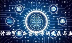 深入探讨俄罗斯加密货币