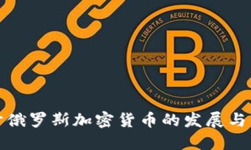 深入探讨俄罗斯加密货币的发展与未来趋势