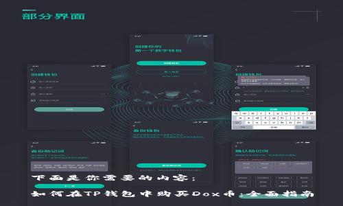 下面是你需要的内容：

如何在TP钱包中购买Dox币：全面指南