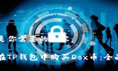 下面是你需要的内容：如