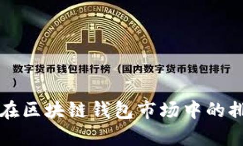 TP钱包在区块链钱包市场中的排名解析