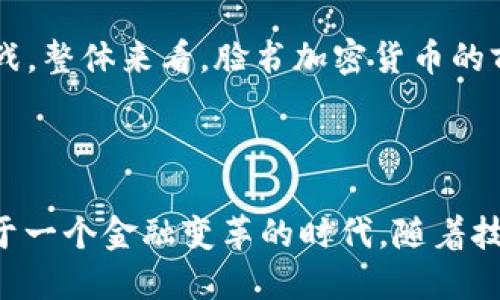 思考的、关键词及大纲


  脸书加密货币的影响及未来趋势分析 / 

关键词：
 guanjianci 脸书加密货币, 加密货币影响, 数字货币趋势, 区块链技术 /guanjianci 

内容主体大纲：

1. 引言
   - 介绍脸书在加密货币领域的探索
   - 加密货币发展背景与市场需求
   
2. 脸书加密货币的推出
   - 介绍脸书加密货币的名称（例如Libra）与基本概念
   - 致力于解决的问题及目标用户

3. 脸书加密货币对全球金融市场的影响
   - 传统金融机构的反应
   - 监管机构的态度与政策变化
   - 对加密货币市场的影响

4. 脸书加密货币的技术架构
   - 区块链技术的基本原理
   - 脸书加密货币的技术特点与优势

5. 用户隐私与安全问题
   - 脸书在处理用户数据方面的历史
   - 脸书加密货币的隐私保护机制

6. 脸书加密货币的经济影响
   - 对全球经济的潜在影响
   - 小微企业与用户的机会

7. 未来趋势与展望
   - 加密货币与传统金融结合的可能性
   - 脸书加密货币的发展前景

8. 结论
   - 对脸书加密货币的总结与展望

相关问题及详细介绍：

1. 脸书加密货币的名称及背景是什么？

脸书的数字货币项目于2019年正式披露，最初命名为Libra，后来更名为Diem。该项目的提出旨在为全球数十亿人提供一个简单、安全的数字货币，以实现更方便的跨境支付。Libra旨在通过使用区块链技术使交易更透明，同时降低交易费用，促进金融包容性，尤其是对那些没有银行账户的人群。


然而，Libra的推出并没有一帆风顺，受到多国政府和金融机构的广泛关注和质疑。许多监管机构对其潜在的金融稳定性、用户隐私以及反洗钱等方面表示担忧。在多次调整与重新定位后，Libra在2020年改名为Diem，但这些监管压力对其发展造成了难以忽视的阻碍。


2. 脸书加密货币对传统金融机构带来了哪些影响？

脸书加密货币的推出无疑引发了传统金融机构的强烈反应。许多银行和金融科技公司意识到，脸书能够利用其庞大的用户基础和数据分析能力，迅速进军金融领域。传统金融机构意识到，假如不加快数字化进程，可能会失去市场份额。因此，为了保持竞争力，许多金融机构开始加大对数字货币和区块链技术的投资。


此外，脸书加密货币也促使各国央行和监管机构重新审视数字货币的发展方向。越来越多的国家开始探索自己的中央银行数字货币（CBDC），以保持对货币政策和金融体系的控制，对抗私人加密货币的挑战。此举不仅使得传统金融机构更为紧迫，也迫使政策制定者积极考虑未来的金融生态。


3. 如何看待其实践中的用户隐私和数据安全问题？

数据隐私与安全是脸书在过去数年中面临最大挑战之一。作为一家曾多次被指责泄露用户数据的公司，它在推出加密货币时，如何获得用户的信任成为一个巨大挑战。脸书承诺在其加密货币生态系统内实施强有力的数据保护措施，但具体实现细节仍在发展中。


用户对数据隐私的担忧使得脸书加密货币的接受度受到影响。在这种背景下，脸书需要找到一种平衡，在保护用户隐私的同时，依旧保持加密货币的流通性和便利性。此外，需要完善相关的法律法规，以应用于数字货币，使用户能够更好地维护自己的隐私权。


4. 脸书加密货币与现有加密货币的比较如何？

与当前许多主流的加密货币（如比特币和以太坊）相比，脸书的加密货币Diem旨在为主流消费提供实用性。比特币更多被视作投资工具，其价格波动性高，而Diem则承诺作为一种稳定的交易媒介，目标是减少价格波动以增强其作为货币的可用性。


从技术上看，许多加密货币基于去中心化的原则，而Diem则是由多方托管的稳定币，强调合规性与安全性。这使得Diem可能会面临监管价值的挑战，但同时也创造了适合数字支付的环境。


5. 脸书加密货币将对小微企业产生什么样的影响？

对于小微企业而言，脸书加密货币有可能带来极大的机遇。许多小型商户在接受跨境支付时，面临着高昂的手续费和繁琐的流程。脸书推行的加密货币，凭借其用户基础、便捷性和低成本，能够有效降低支付过程中的摩擦。商家能够即时接收到资金，降低了资金周转的负担，尤其对处于经济发展滞后地区的小微企业而言，这无疑是一个巨大的升级机会。


但是，这也依赖于脸书能够妥善解决相关的监管和合规问题。如果这些问题得到妥善解决，未来将有可能形成一个充满机遇的生态体系，为全球的小微企业提供支持。


6. 脸书加密货币的未来展望是什么？

脸书加密货币未来的发展充满不确定性，但也拥有巨大的可能性。如果脸书能够成功应对各国监管部门的质疑，确立清晰的监管框架，未来可能实现规模化应用。随着用户对数字货币接受度的提高，Diem可能会在全球范围内获得广泛的使用和认同。


在趋势方面，脸书加密货币也可能推动金融科技的进一步发展。结合区块链技术的创新，未来的数字货币生态将更加复杂，对传统金融体系及政府政策提出新挑战。整体来看，脸书加密货币的前景虽然充满挑战，但其提升金融包容性、实现便捷支付的目标依然是有可能实现的。


总结：
以上是关于“脸书加密货币影响”及其发展及未来趋势的整体分析，从多个维度探讨其可能带来的影响和变化。通过对加密货币的深入探讨，可以看出，我们正处于一个金融变革的时代，随着技术的发展、用户需求的变化，未来必将涌现出更多创新的金融产品与服务。