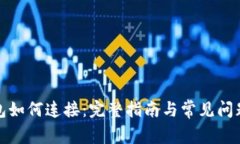 TP钱包如何连接：完整指南