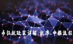 波兰加密货币征税政策详