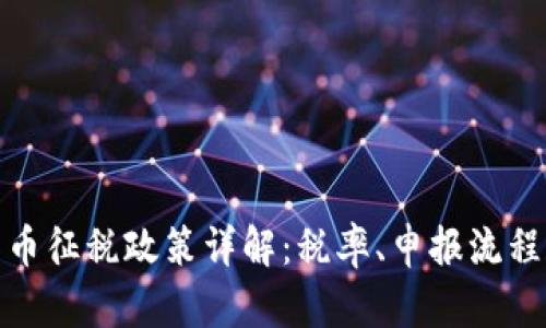 波兰加密货币征税政策详解：税率、申报流程和合规措施