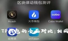 ZT交易所与TP钱包的全面对