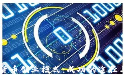 
加密货币创业模式：成功的途径与挑战