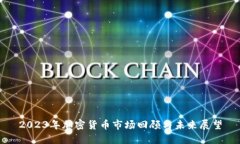 2023年加密货币市场回顾与