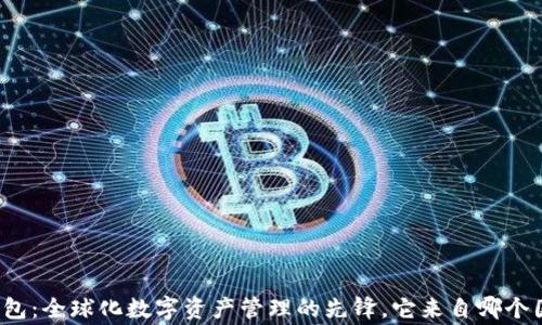
TP钱包：全球化数字资产管理的先锋，它来自哪个国家？