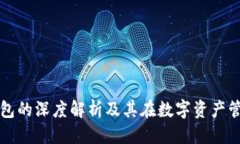 思考TP自定义钱包的深度解