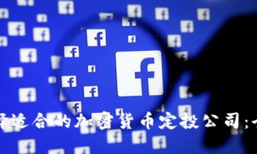 如何选择适合的加密货币定投公司：全面指南