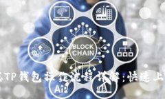 中本聪TP钱包操作流程详解
