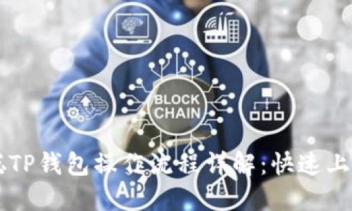 中本聪TP钱包操作流程详解：快速上手指南