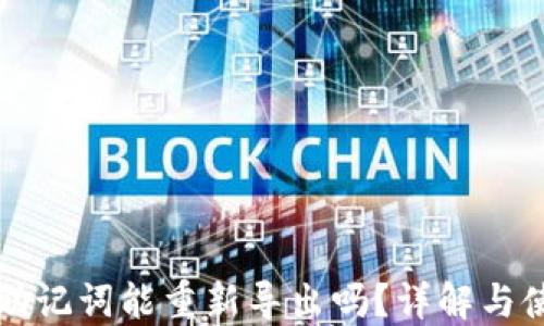 TP钱包助记词能重新导出吗?详解与使用指南