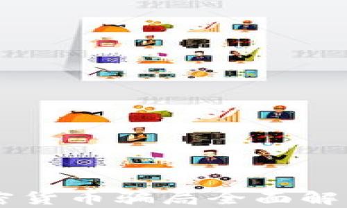 2023年韩国加密货币骗局全面解析:如何识别与防范