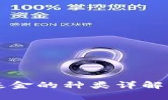 货币加密基金的种类详解