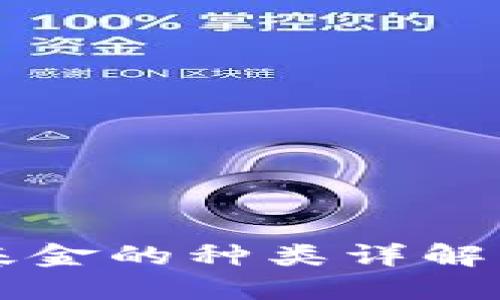 货币加密基金的种类详解及投资指南