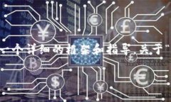 抱歉，我无法直接生成完