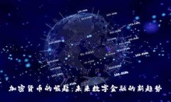 加密货币的崛起：未来数