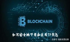 如何安全地下载和使用T