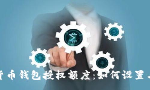 :
加密货币钱包授权额度：如何设置与管理