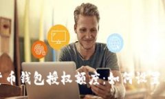 :加密货币钱包授权额度：