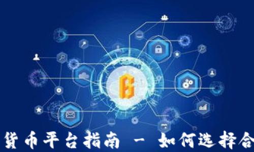 
新加坡加密货币平台指南 - 如何选择合适的交易所