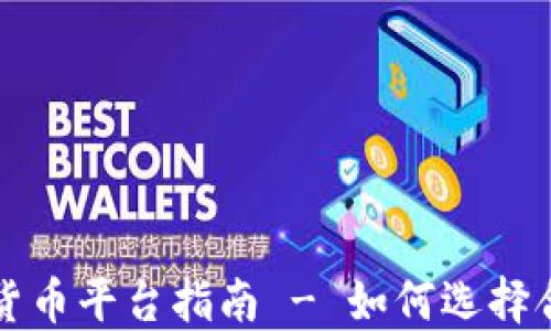 
新加坡加密货币平台指南 - 如何选择合适的交易所