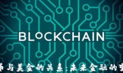 加密货币与美金的关系：