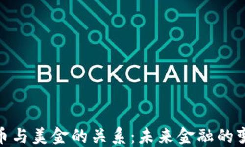 
加密货币与美金的关系：未来金融的变革之路