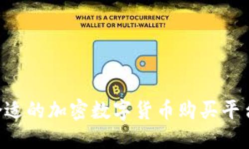 如何选择合适的加密数字货币购买平台:全面指南